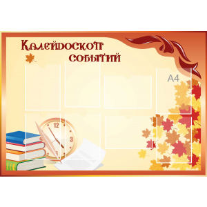 Стенд настенный для кабинета Калейдоскоп событий (оранжевый) купить в Рыбинске