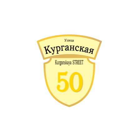 ZOL50 - Табличка улица Курганская