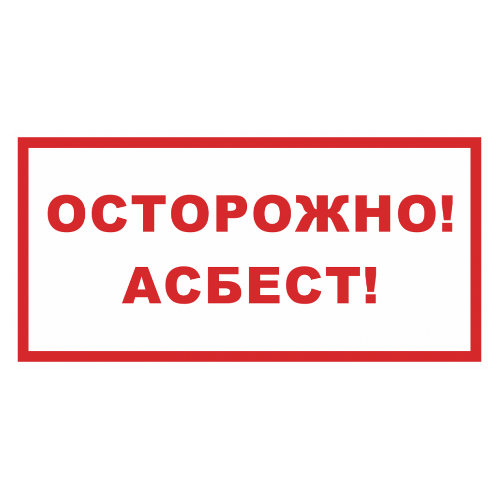 Знак безопасности «Осторожно! Асбест» купить в Рыбинске на заказ